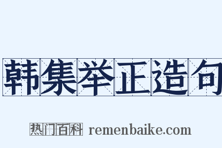 韩集举正造句是什么意思的图片